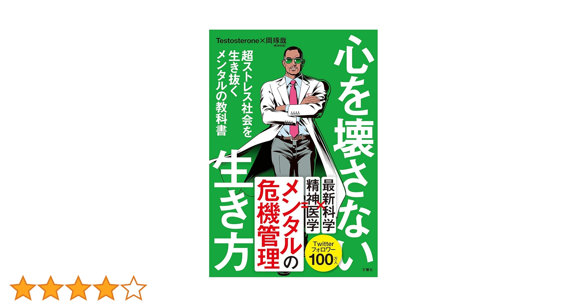 ストレス革命 実践ストレスクリニック ストレス革命 ~悩まない人の生き方 | Testosterone, 福島モンタ